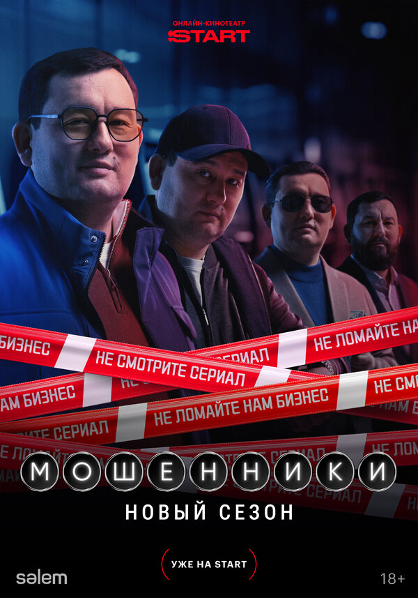 Мошенники (2023) - смотреть онлайн